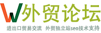 外贸论坛